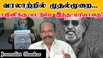 வரலாற்றில் முதல்முறை... ரஜினிக்கு மட்டுமே இந்த மரியாதை! | Rajinikanth | Rajinikanth Golden Jubilee 