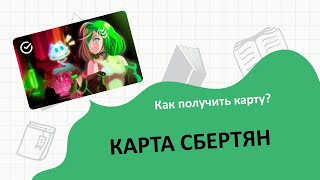 СберТян карта: как получить?