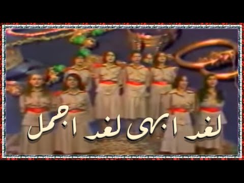   1981 فرقة الغالي لغد ابهى لغد اجمل