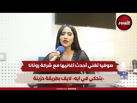 صوفيا تغني أحدث أغانيها مع شركة روتانا بتحكي في ايه لايف بطريقة حزينة