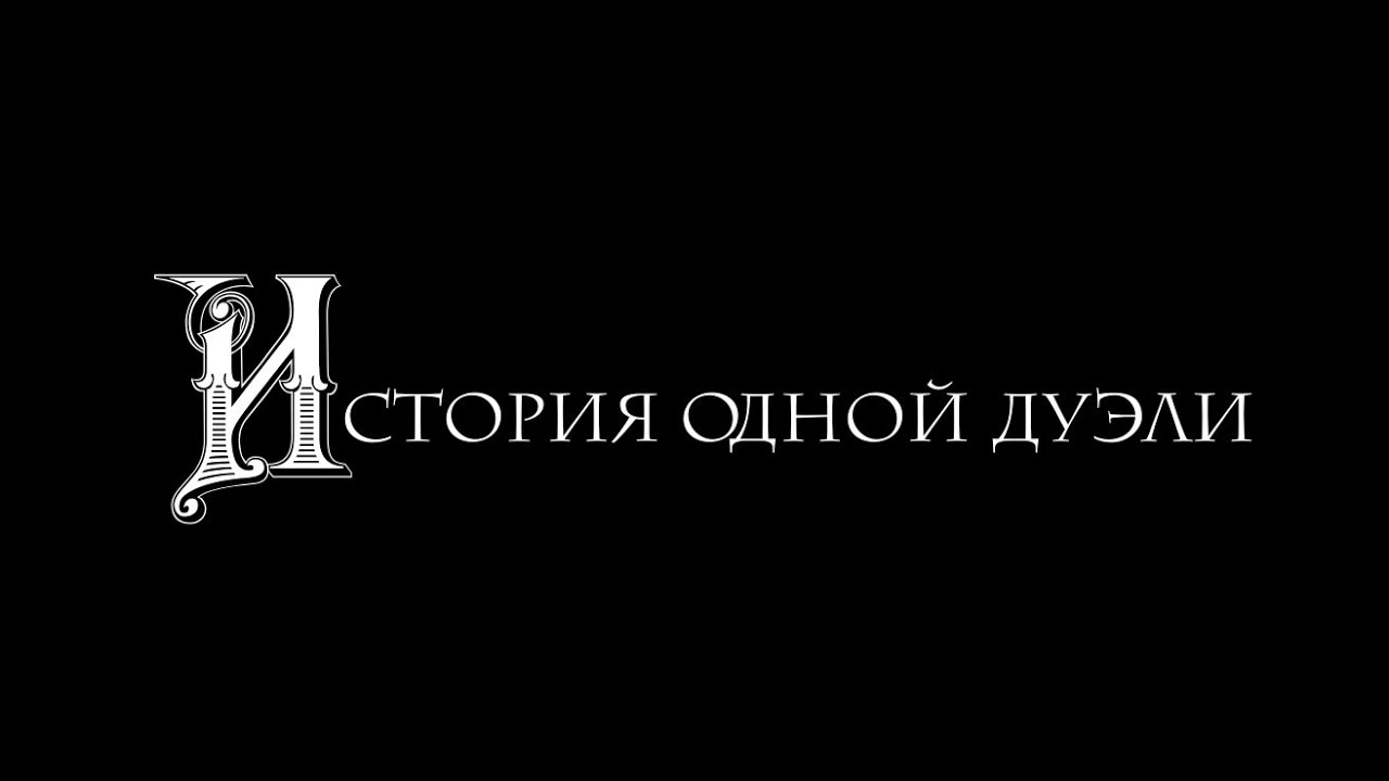 История одной дуэли | Короткометражный фильм | The story of one duel | Short film
