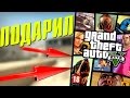 ПОДАРИЛ GTA 5 В CS:GO !