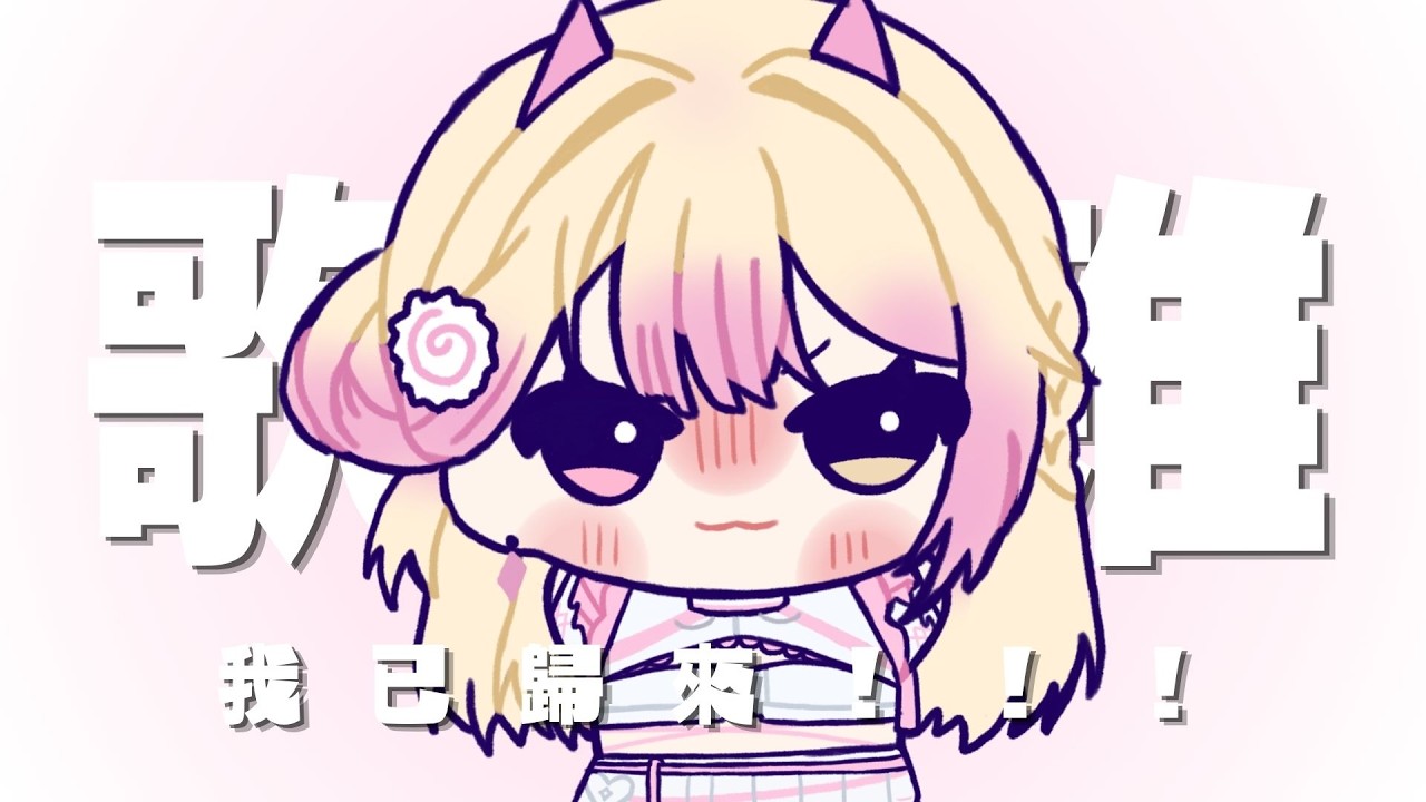 【歌雜】我已歸來🍥｜七星ナギ・馬來西亞VTuber #雜談 #高手在民間 | MYViki