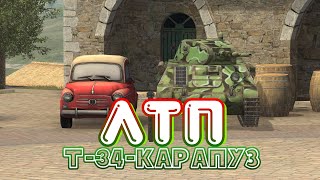 ЛТП - Т-34-Карапуз / Обзор на ЛТП Tanks Blitz