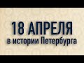 18 апреля в истории Петербурга. Георгий Вицин