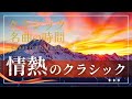 【クラシック名曲の時間】元気が出る!情熱のクラシック classical music/play list/relaxing/BGM