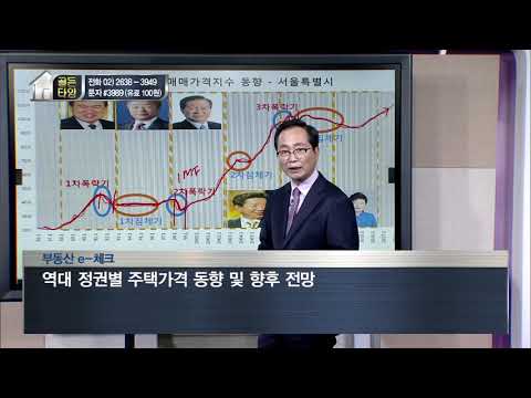 [부동산 골든타임] 역대 정권별 주택가격 동향 및 향후 전망