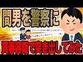 間男を警察に買春容疑で突き出してみた【2ch修羅場スレ】