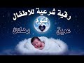 رقية شرعية للأطفال من العين والحسد والخوف شفاء وطمأنينة بالقرآن الكريم ونوم هادئ للصغار mp3