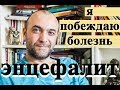 ЭНЦЕФАЛИТ | ВОССТАНОВЛЕНИЕ ПОСЛЕ БОЛЕЗНИ