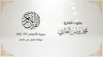 سورة الأنعام (  111 - 165 ) || محمد يونس البخاري