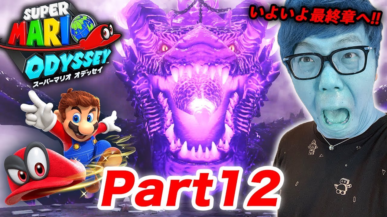 ⁣ヒカキンのスーパーマリオオデッセイ実況 Part12【最終章へ! 超巨大ドラゴンとバトル!】