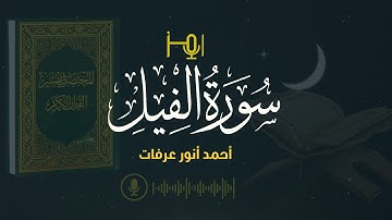 سورة الفيل_ المصحف المرتل للقارئ : أحمد أنور عرفات  رواية حفص عن عاصم