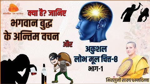 Abhidhamma (Lecture 8) in English and Hindi. Last words of the Buddha and unwholesome conciousness.