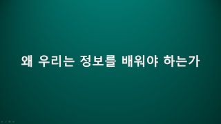 왜 우리는 정보를 배워야 하는가