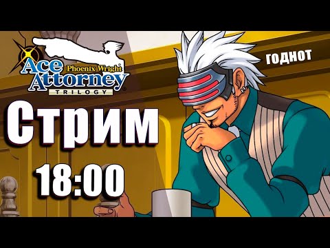 Видео: Сегодня праздник у девчат ( ͡° ͜ʖ ͡°) [Ace Attorney Trilogy Стрим]