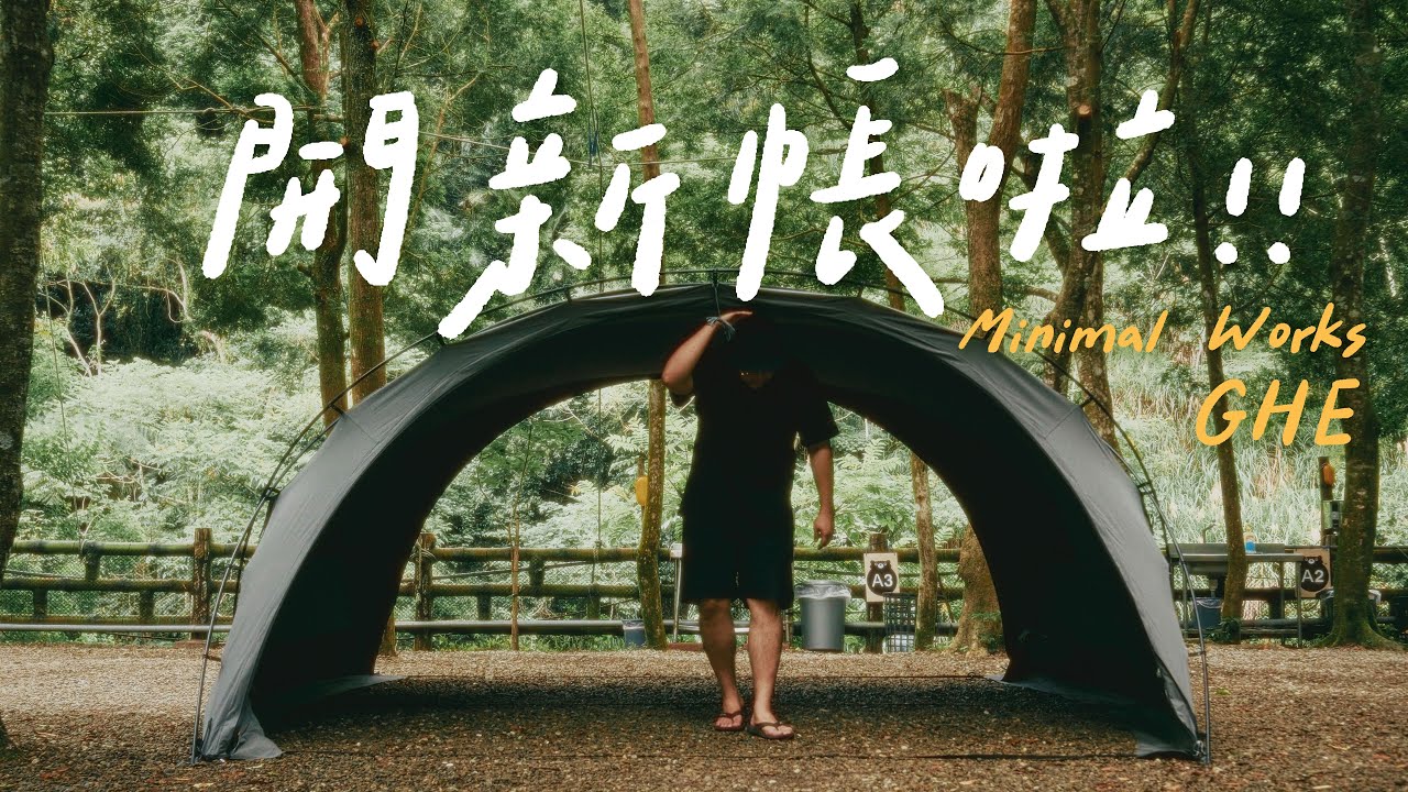 開新帳啦！Minimal Works GHE 科技棉帳篷詳細開箱｜單人露營首選帳
