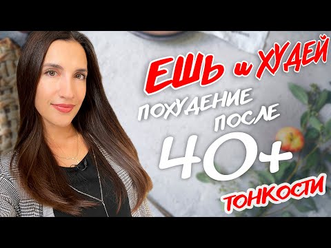 Похудение после 40. На что следует обратить внимание! Особенности составления рациона. Ешь и Худей!