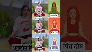 #pranayama #doshas #fyp #viral #youtube #followme #yogainsipiration #shotrs #duet