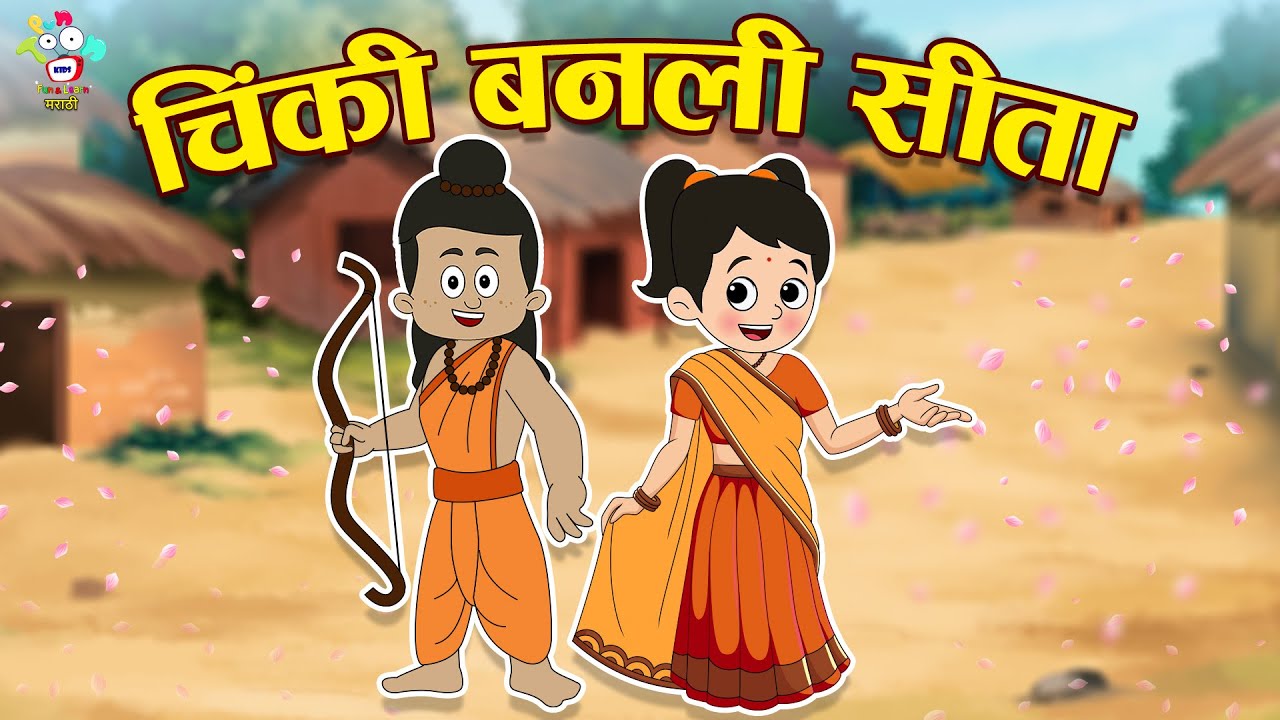 चिंकी बनली सीता | गट्टू चिंकीने सादर केले रामायण | Story Of Dussehra | PunToon Kids