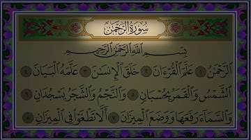 Surah Rahman | سورة الرحمن | تلاوة هادئة | جودة عالية | ناصر القطامي | القراءة من المصحف