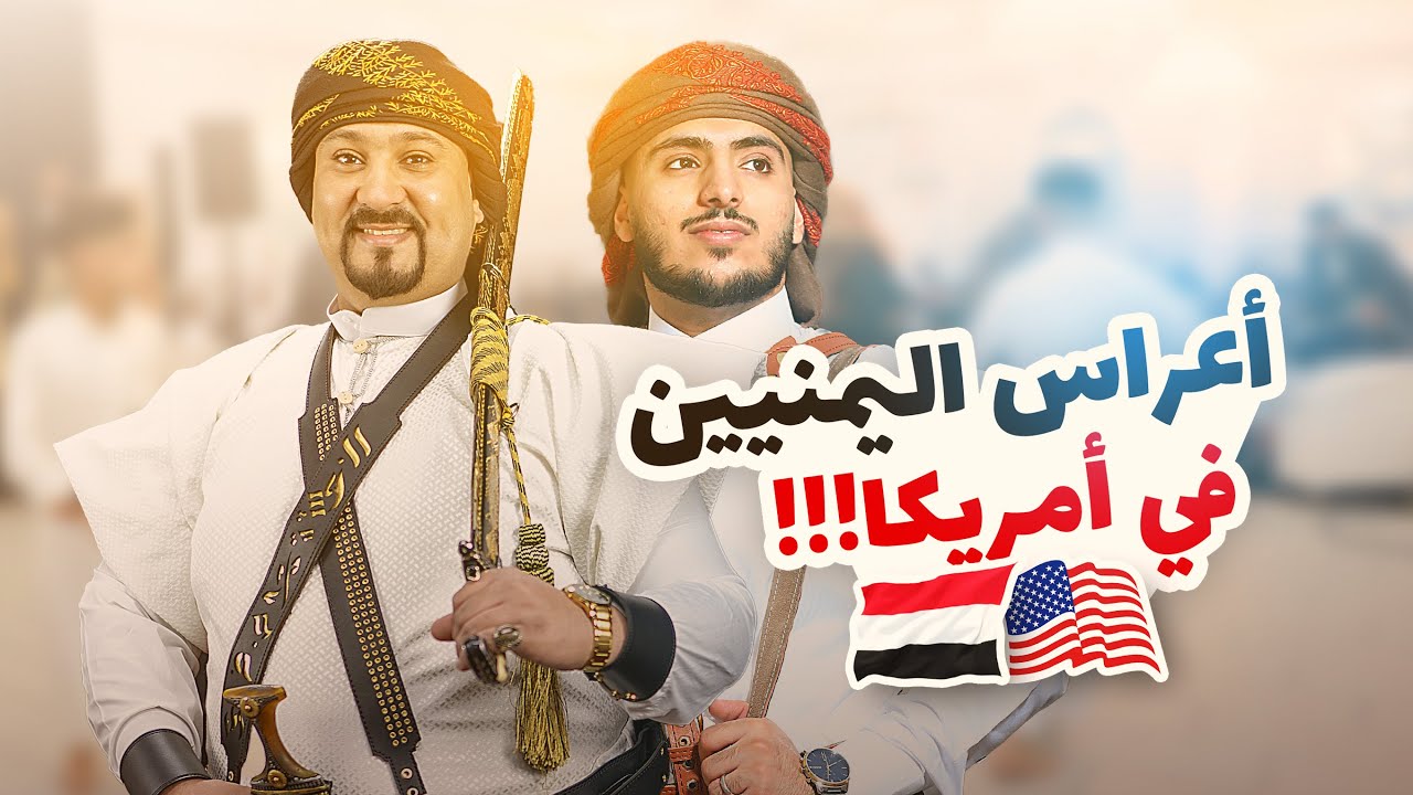 Они привезли своё наследие за границу!! 🇾🇪 Йеменские свадьбы в Америке 🇺🇸😍