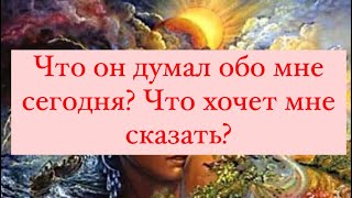 ☝️Что он думал обо мне сегодня? 💕Что хочет мне сказать❓