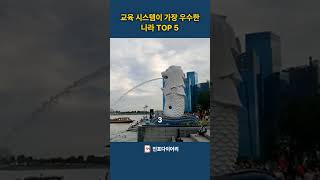 교육 시스템이 뛰어난 나라 TOP 5! #교육국가 #PISA #네덜란드 #핀란드 #싱가포르 #한국 #캐나다