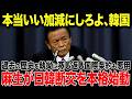 【海外の反応】韓国「韓国の都合が第一優先だ！」過去の歴史を盾に国際法まで悪用する韓国の衝撃発言！→激怒した麻生太郎がまさかの決断で韓国が大泣きする展開にw