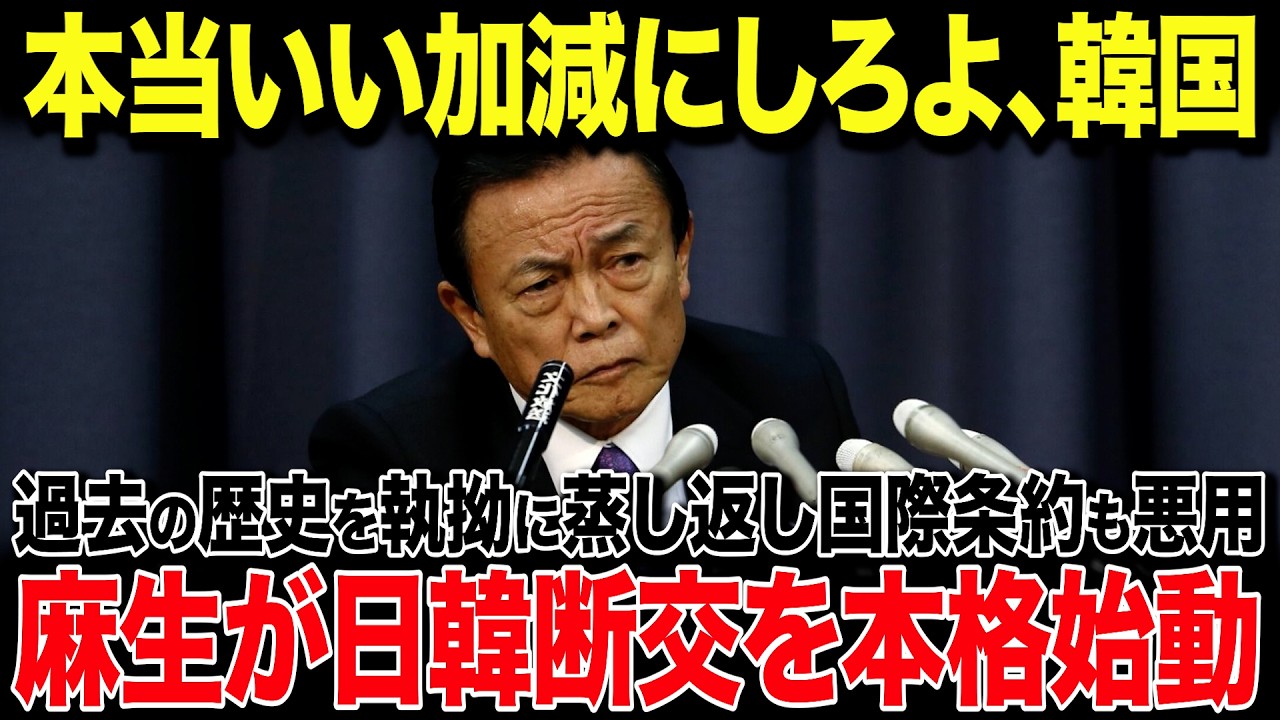 【海外の反応】韓国「韓国の都合が第一優先だ！」過去の歴史を盾に国際法まで悪用する韓国の衝撃発言！→激怒した麻生太郎がまさかの決断で韓国が大泣きする展開にw