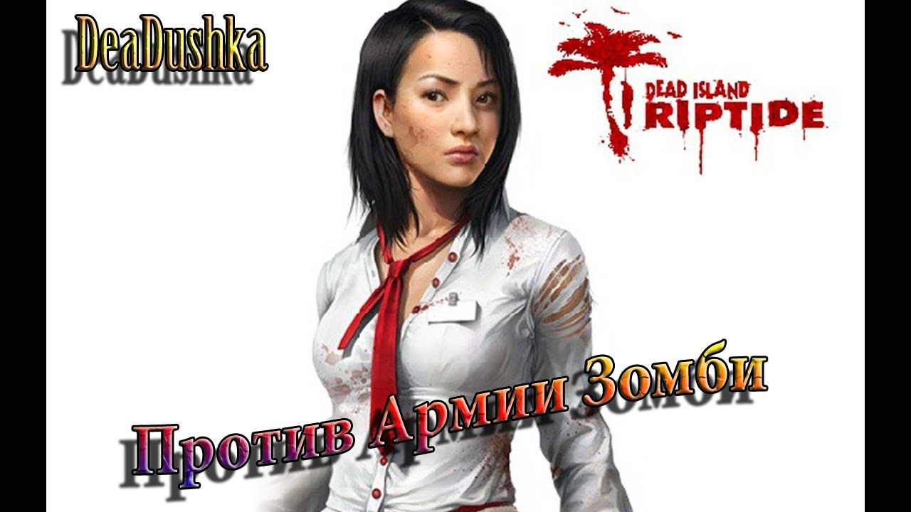 DEAD ISLAND *Riptide* c Дедом №6 Я на лодочке каталась... YouTube