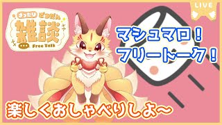 【雑談】フリートーク！一緒におしゃべりしよ～（2024/05/14）