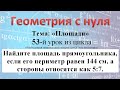 Найдите площадь прямоугольника, если его периметр равен 144 см, а стороны относятся как 5:7.