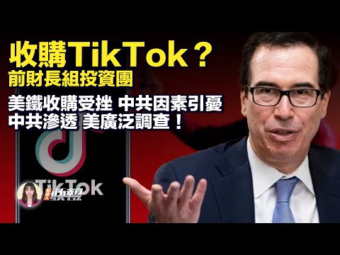 收购TikTok？前美财长正组建投资团；美铁收购案面临审查，中共因素引忧；美众院监委会：全面调查中共渗透行为；危害青少年；TikTok被意大利罚千万欧元。