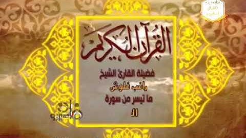 تلاوة نادرة القارئ الشيخ راغب مصطفى غلوش ماتيسر من سورة البلد سجلت من مسجد التلفزيون عام 1975م