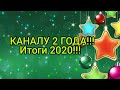 Вязание. А У НАС ПРАЗДНИК! КАНАЛУ 2 ГОДА!!! ПОДВОЖУ ИТОГИ МОЕГО РУКОДЕЛЬНОГО 2020! 2 января 2021 г.