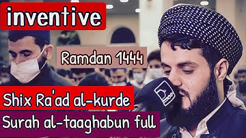 Surah Al-taghabun Full...Shix Ra'adMohammad Al-Kurde الشيخ رعد محمد الكردي سورة التغابن تلاوة رائعة.