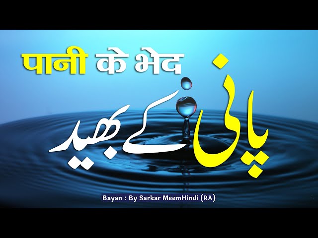 Pani Ke Bhed | By Sarkar MeemHindi Shah Mohammad Afzal Hussain Ajal (R.A) class=
