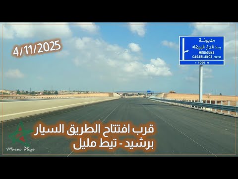 قرب افتتاح الطريق السيار برشيد تيط مليل