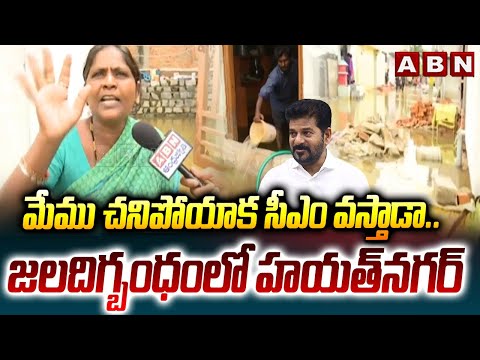 మేము చనిపోయాక సీఎం వస్తాడా..జలదిగ్బంధంలో హయత్ నగర్ | Huge Flood Water In Hayathnagar | ABN - ABNTELUGUTV