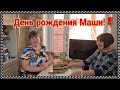 Ейск🌹День Рождения Маши! У нас в гостях Просто Мария из Ейска. Вылупление цыплят...