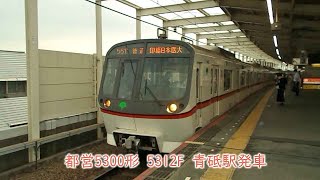 都営5300形　5312F　京成押上線　青砥駅発車