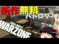 【CoD:MW/WARZONE】徹底解説!!新作CoDバトロワはここが面白い!!wwwww【ゆっくり実況プレイ/コールオブデューティー:モダンウォーフェアー】