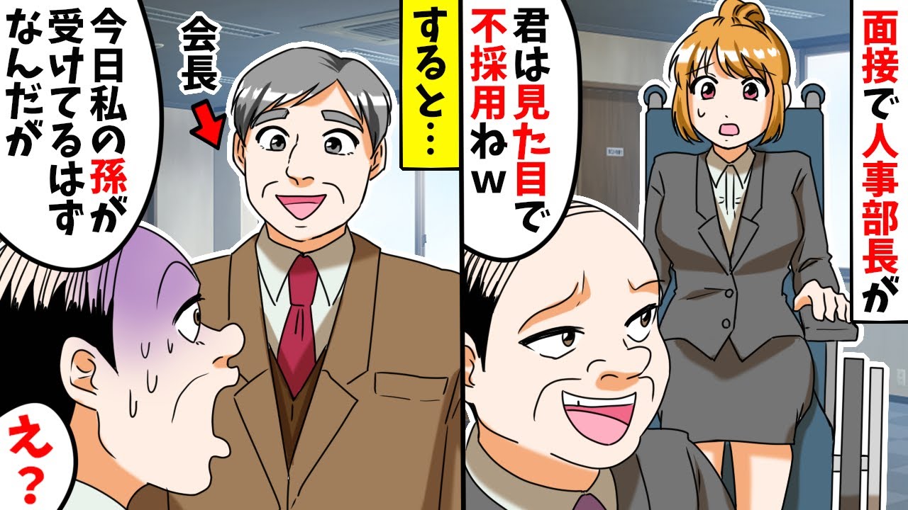 車椅子の就活生を見下す人事部長「君は見た目で不採用だから話さなくていいよw帰れw」⇒すると会長「今日、私の孫が受けてるはずなんだが」人事部長「え?」【スカッとする話】