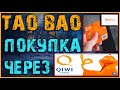 Аliexpress не принимает Qiwi | Альтернатива есть ! покупка через посредника с тао бао через КИВИ