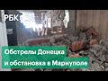 «Над городом зарево от огня». Обстрелы Донецка и обстановка в Мариуполе