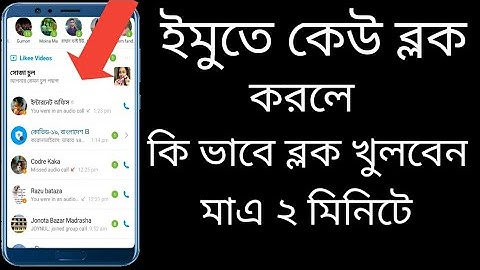 how to imo block  and unblock | ইমুতে কেউ ব্লক করলে কি ভাবে আনব্লক করবেন |