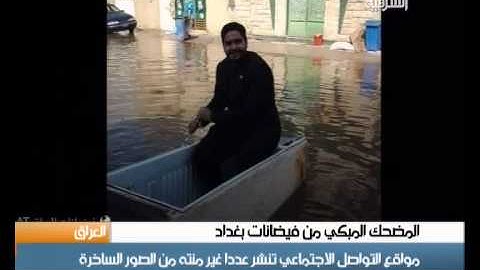 الفيس بوك يتداول صور مضحكة عن غرق بغداد والمحافضات العراقية الآخرى بالأمطار