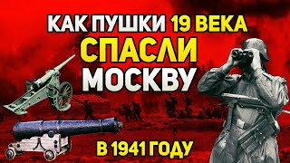 «Немецкие танкисты остолбенели - по ним стреляли в упор из старинных пушек!» | Битва за Москву