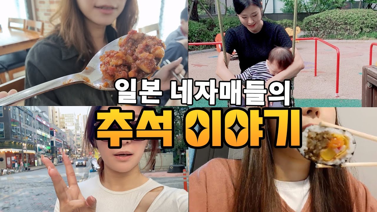 일본네자매들의 각양각색 추석이야기/日本の四姉妹の色とりどりの秋夕の話